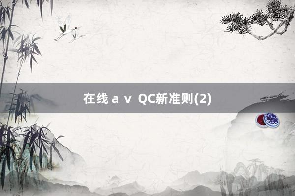 在线ａｖ QC新准则(2)