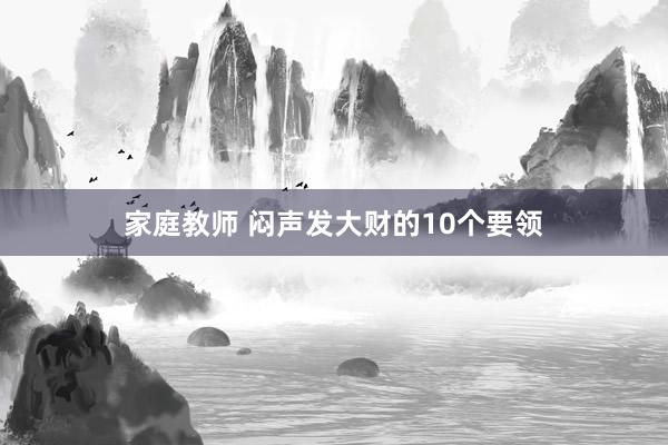 家庭教师 闷声发大财的10个要领